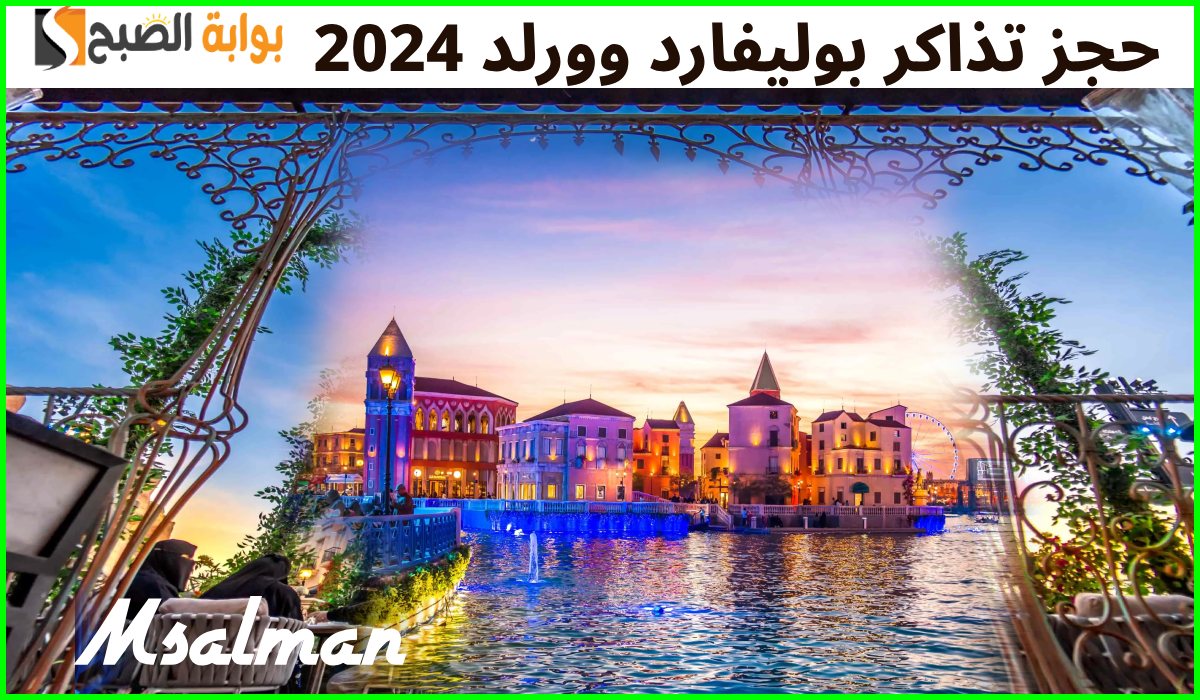 رابط حجز تذاكر بوليفارد وورلد 2024