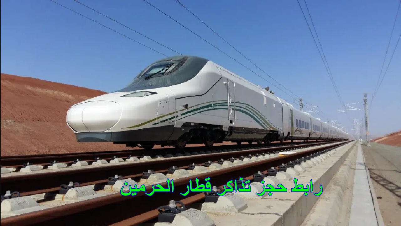 رابط حجز تذاكر قطار الحرمين