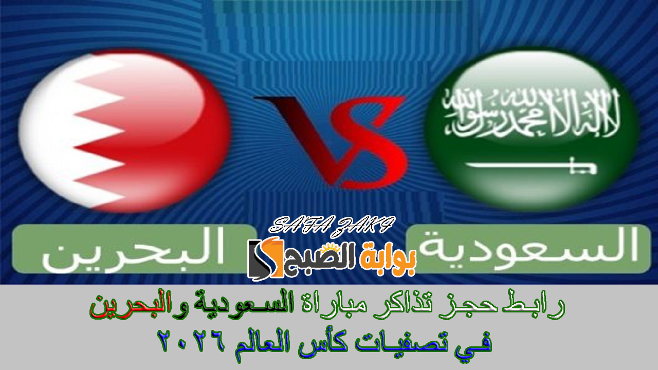 رابط حجز تذاكر مباراة السعودية والبحرين في تصفيات كأس العالم 2026