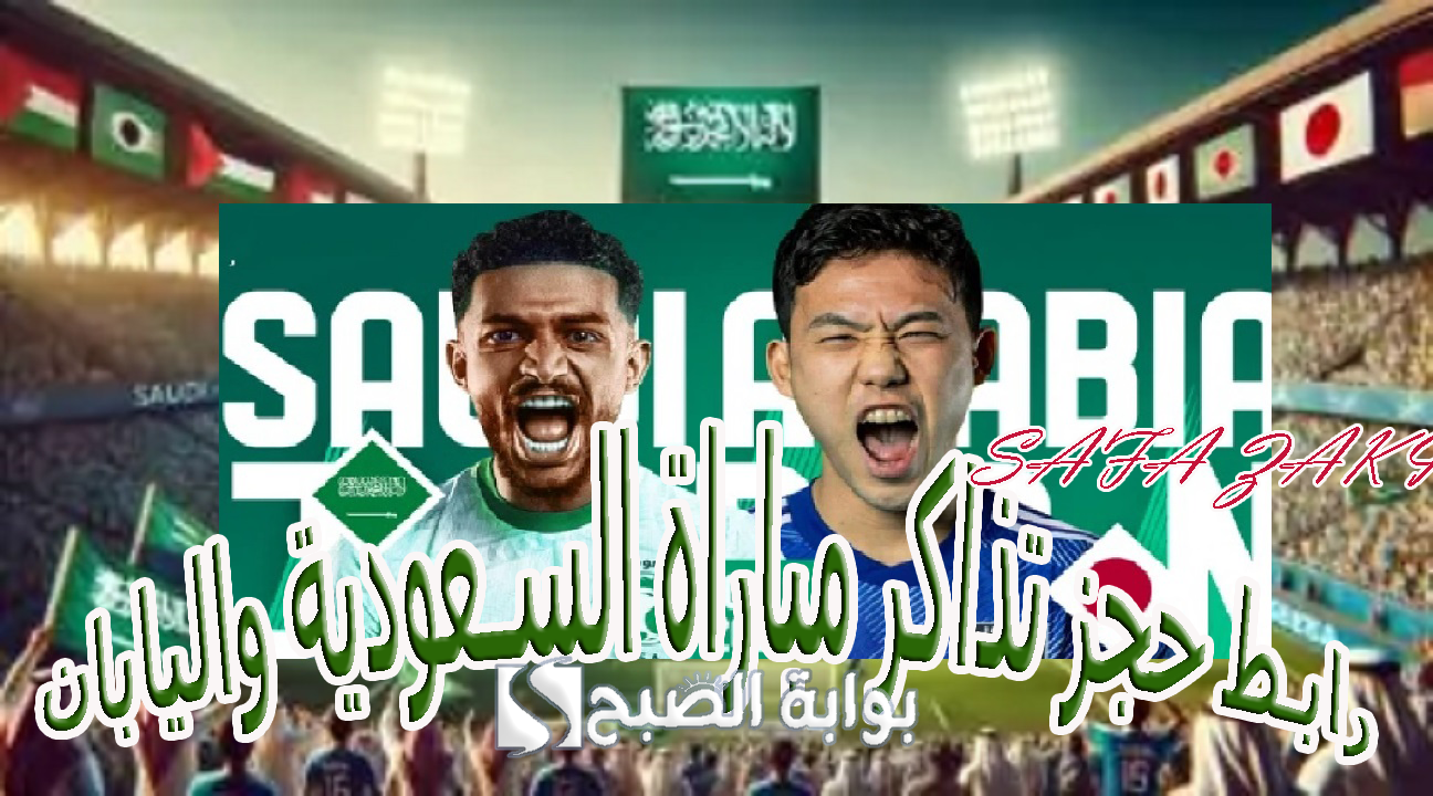 رابط حجز تذاكر مباراة السعودية واليابان