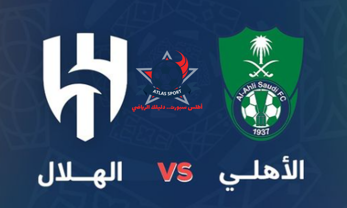 رابط حجز تذاكر مباراة الهلال والأهلي في الجولة السادسة من دوري روشن السعودي 2024