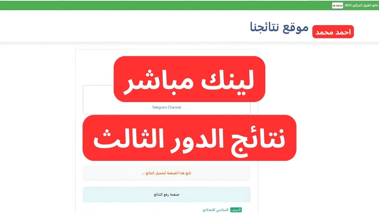 رابط موقع نتائجنا نتائج الثالث متوسط 2024 الدور الثالث pdf