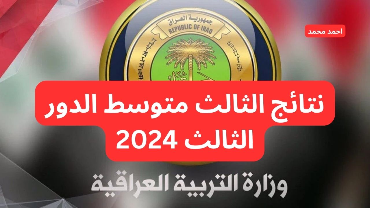 رابط موقع نتائجنا الثالث متوسط الدور الثالث 2024