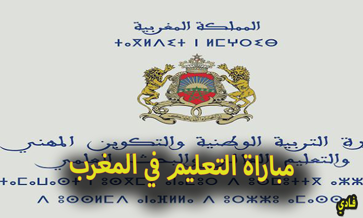 رابط نتائج الانتقاء الأولي لمباراة التعليم في المغرب