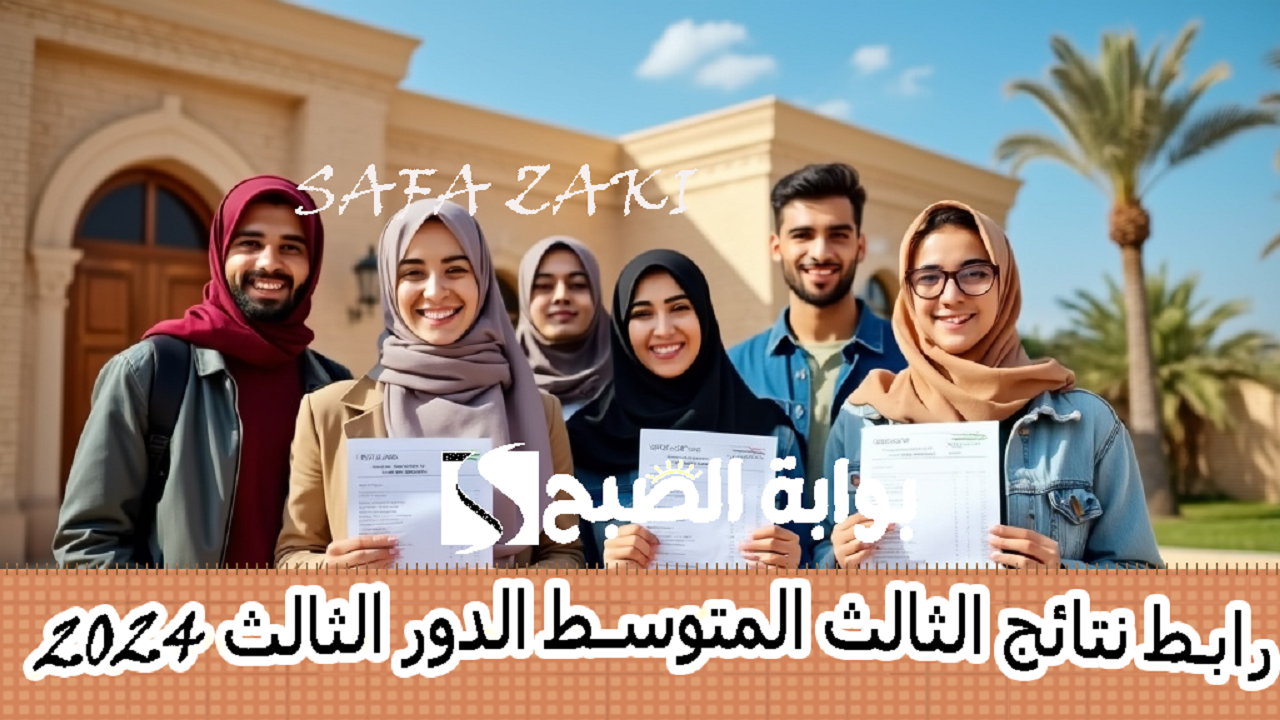 رابط نتائج الثالث المتوسط ​​الدور الثالث 2024 عبر موقع نتائجنا