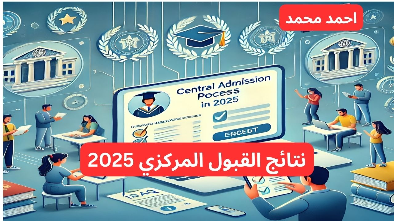 رابط نتائج القبول المركزي 2025 بالرقم الامتحاني