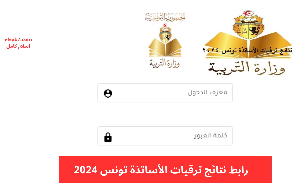 رابط نتائج ترقيات الأساتذة تونس 2024