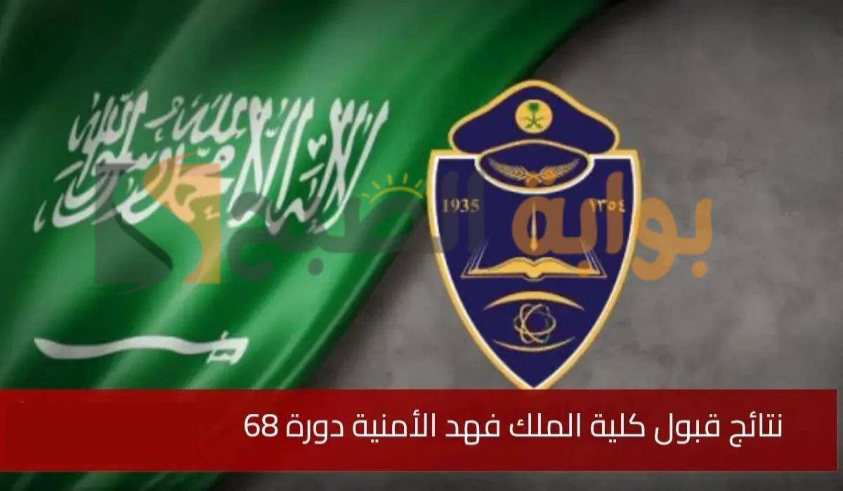 رابط نتائج قبول كلية الملك فهد الأمنية الدورة 68