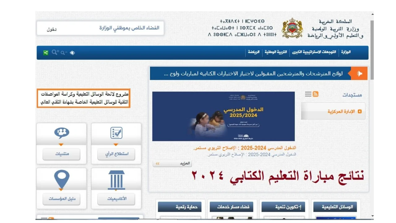 رابط نتائج مباراة التعليم الانتقاء الأولى 2024 المغرب عبر موقع وزارة التربية الوطنية