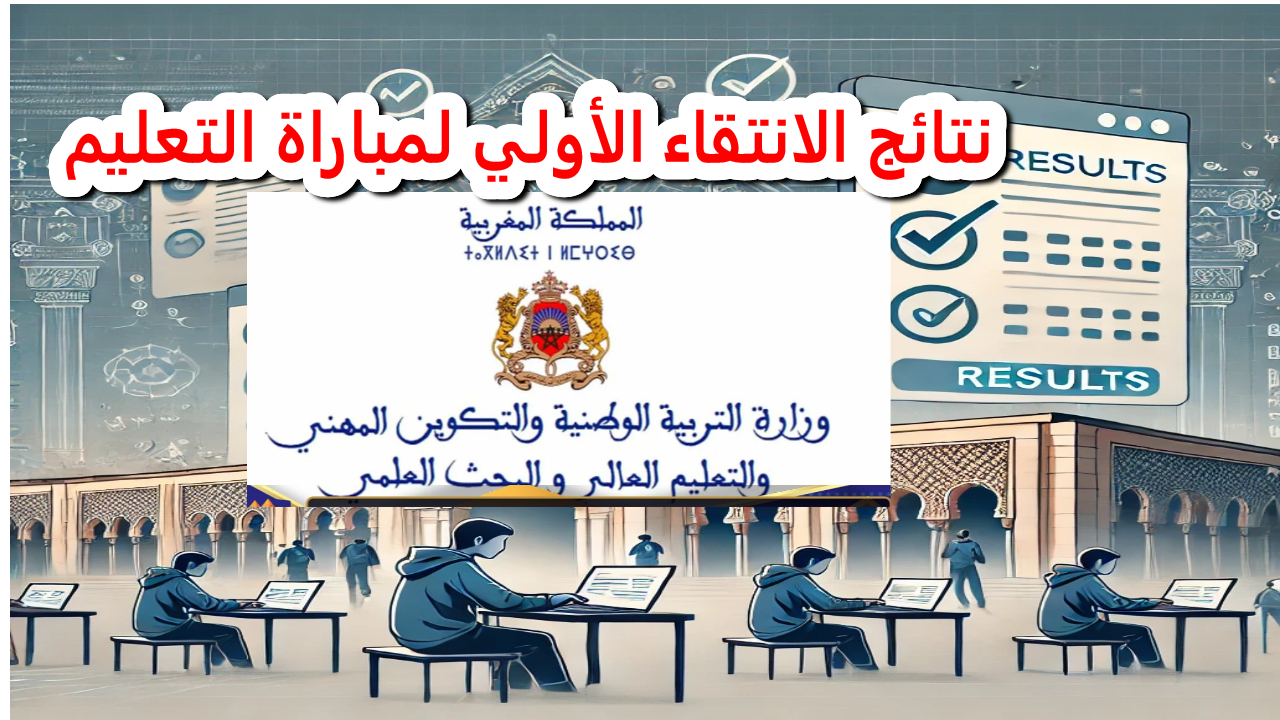 رابط نتائج مباراة التعليم الانتقاء الأولى 2024