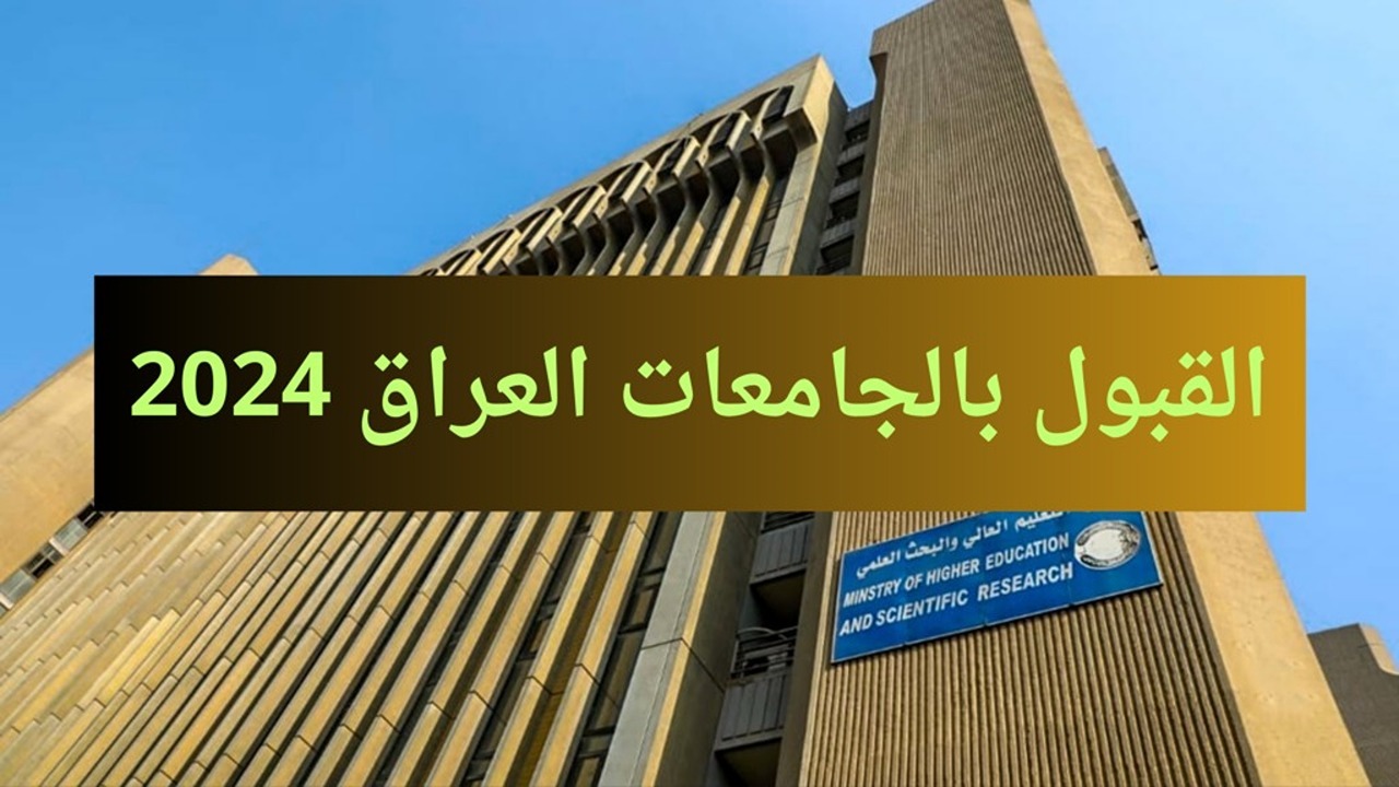 رابط نتائج معدلات القبول المركزي في الجامعات العراقية