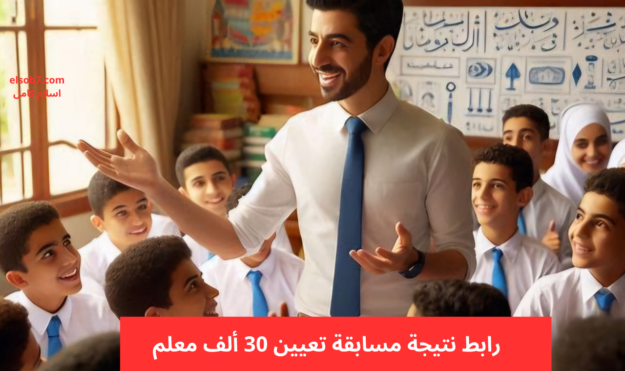 رابط نتيجة مسابقة تعيين 30 ألف معلم