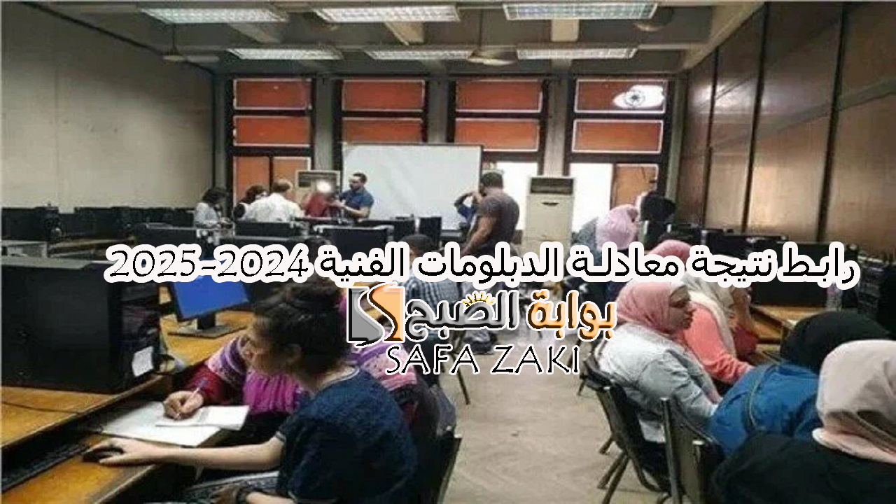 رابط نتيجة معادلة الدبلومات الفنية 2024 2025