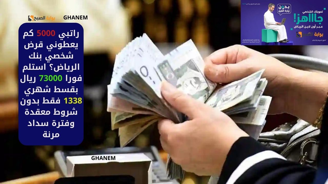 راتبي 5000 كم يعطوني قرض شخصي بنك الرياض؟