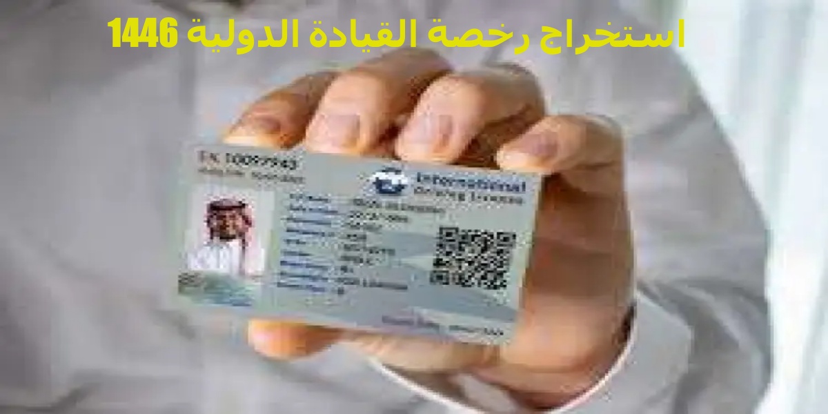 رخصة القيادة الدولية 1446
