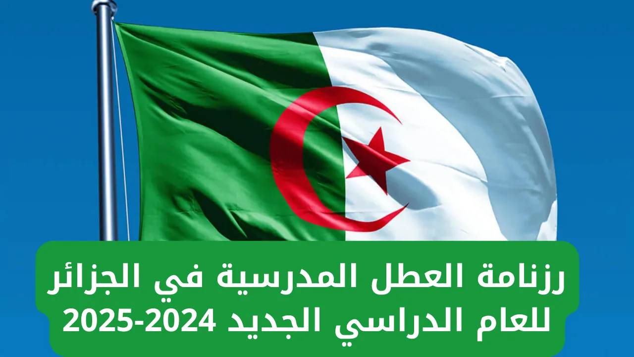 "4 إجازات مطوله" .. وزارة التربية تنشر رزنامة العطل المدرسية للسنة الدراسية 2024-2025 في الجزائر