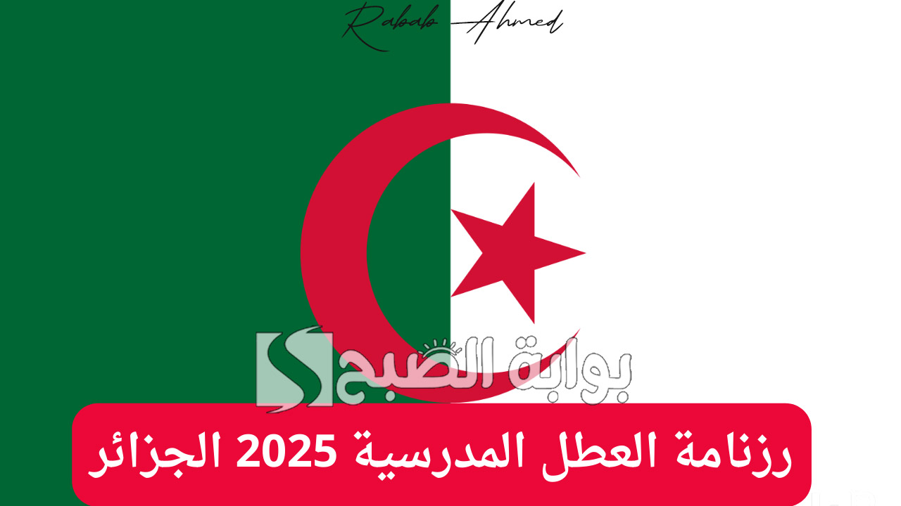 رزنامة العطل المدرسية 2025 الجزائر