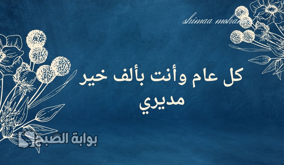 رسائل تهنئة بيوم المدير
