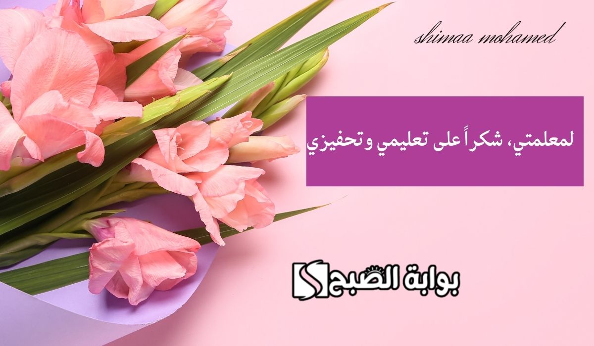 رسالة شكر للمعلمة قصيرة