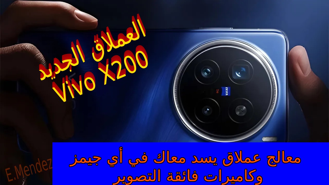 رسمياً جاءت فيفو بعملاق جديد 2024.. للتحدي القوي للهواتف الرائدة مميزات وسعر و مواصفات Vivo X200 مع استخدام معالج عملاق يسد معاك في أي جيمز وكاميرات فائقة التصوير