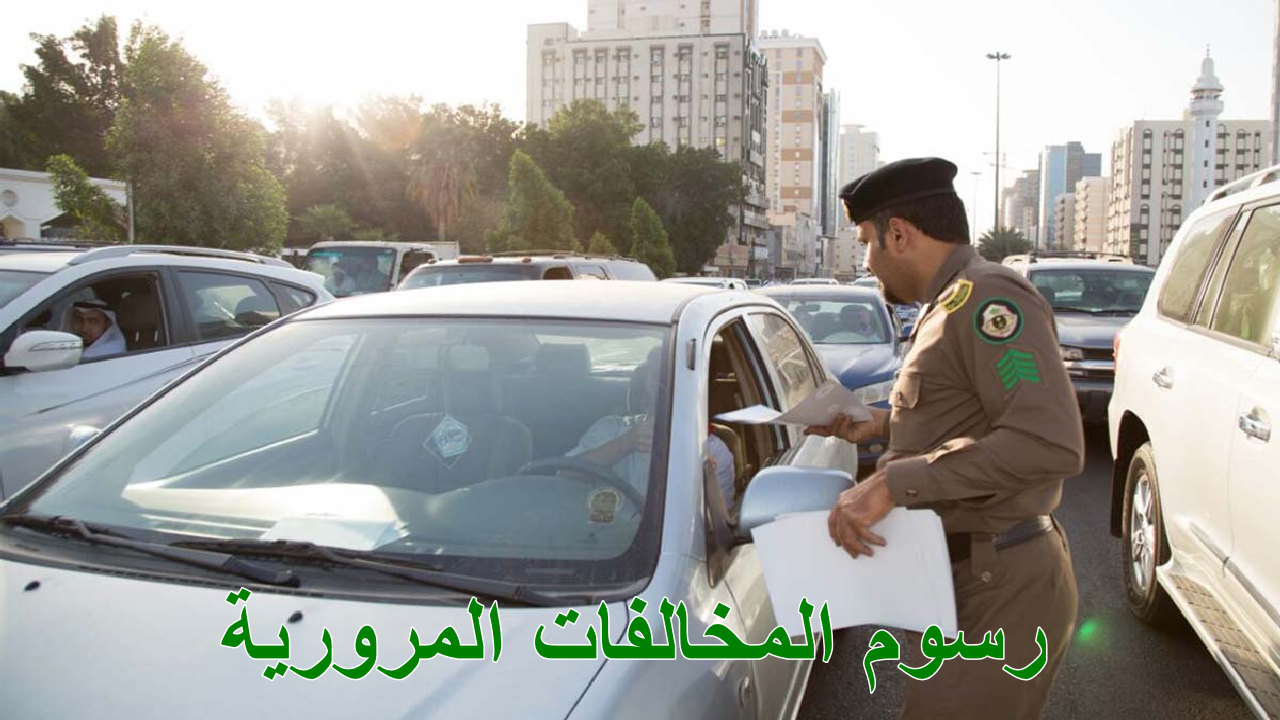 رسوم المخالفات المرورية