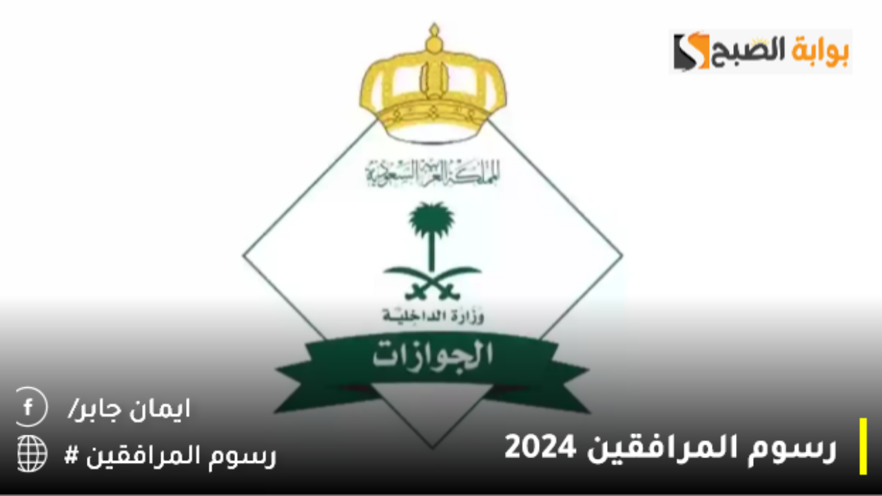 رسوم المرافقين 2024