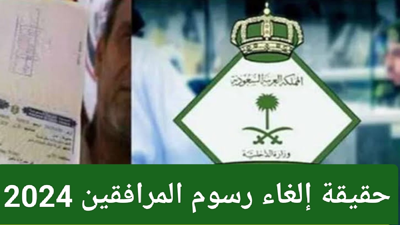 رسوم المرافقين 2024
