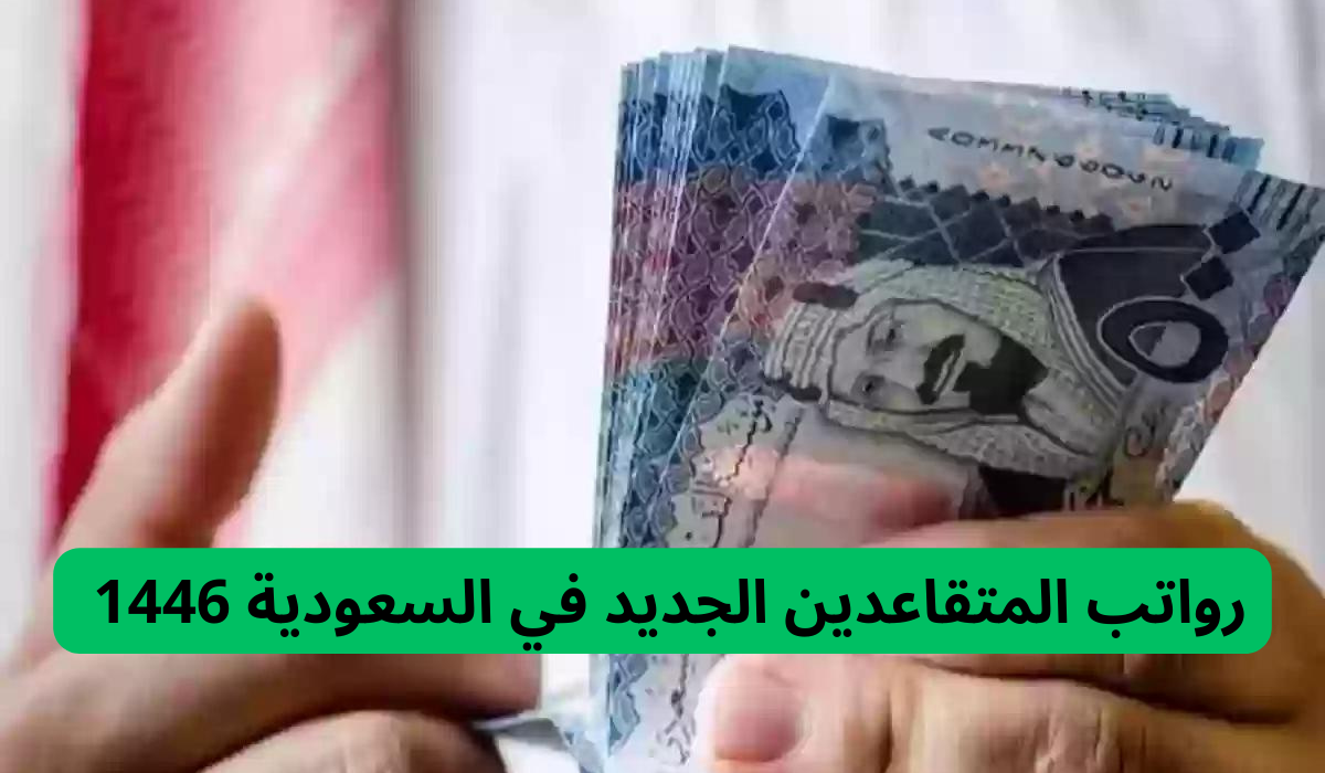 رواتب المتقاعدين الجديدة