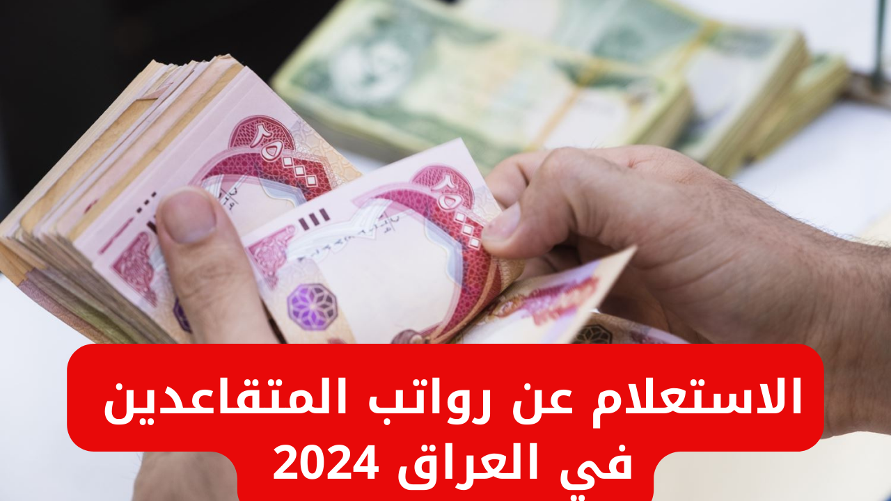 رواتب المتقاعدين في العراق 