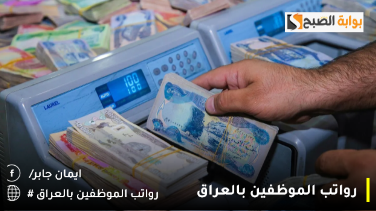 رواتب الموظفين بالعراق