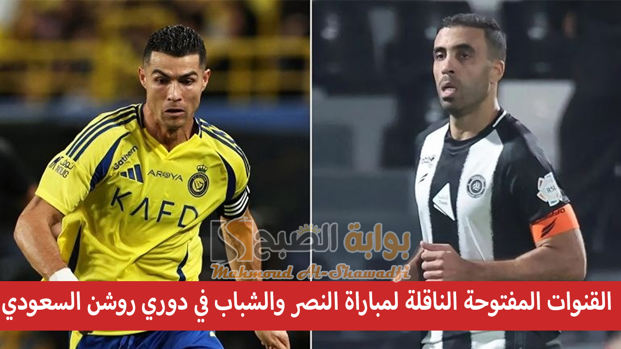 رونالدو ضد حمد الله.. القنوات المفتوحة الناقلة لمباراة النصر والشباب في دوري روشن السعودي والمعلقين