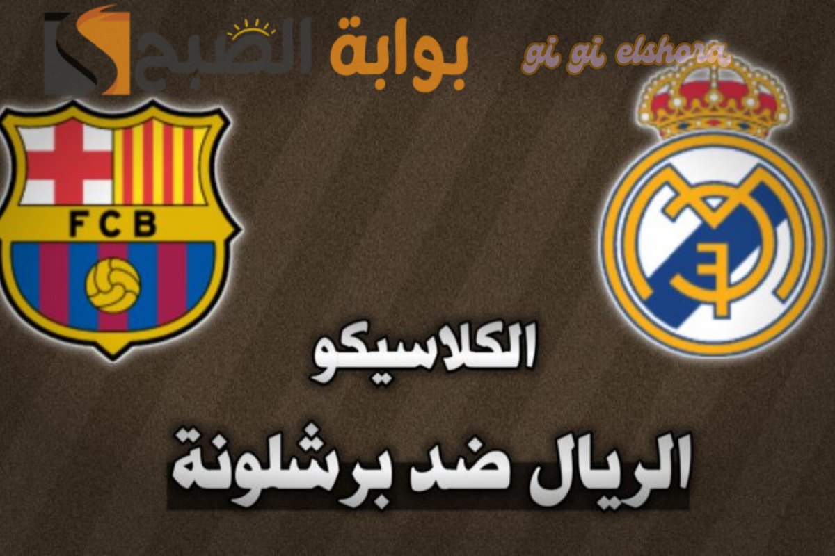 ريال مدريد وبرشلونة