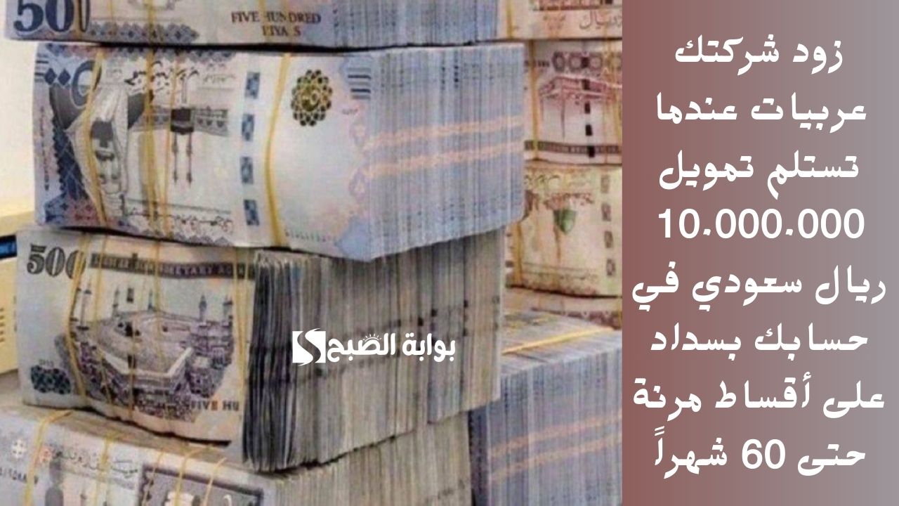 زود شركتك عربيات عندما تستلم تمويل 10.000.000 ريال سعودي في حسابك بسداد على أقساط مرنة حتى 60 شهراً