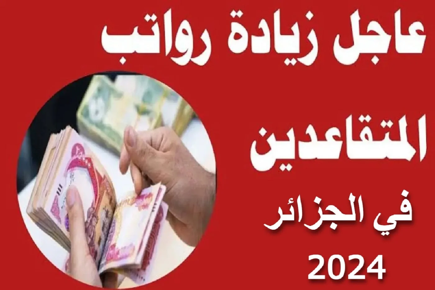 زيادات في المعاشات بنسبة 2 _.. ماهي حقيقة زيادة رواتب المتقاعدين في الجزائر 2024 وكيفية الاستفسار عن الراتب عبر وزارة المالية
