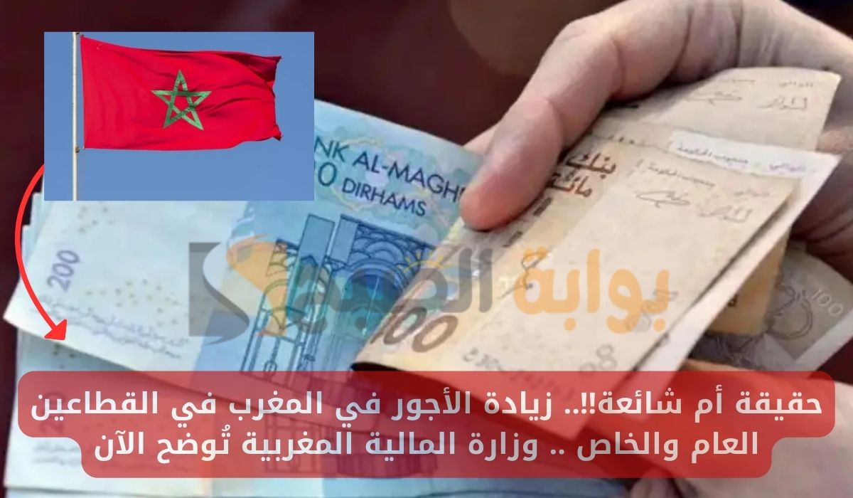 زيادة الأجور في المغرب 2024
