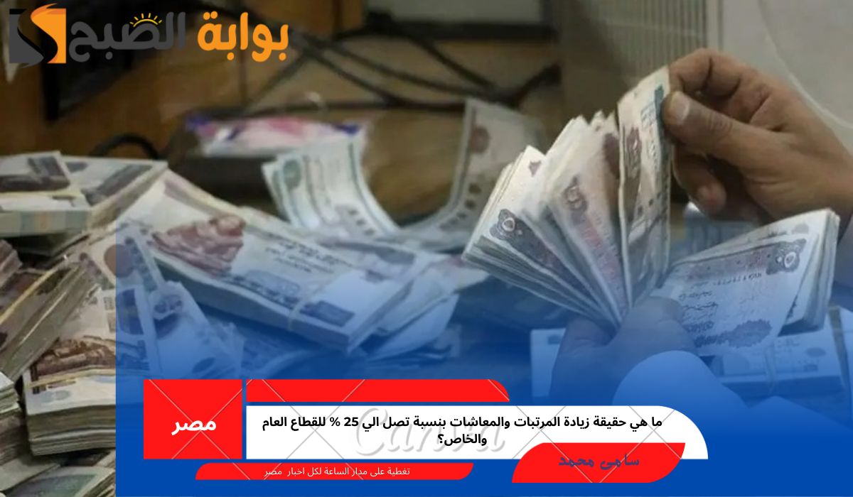 زيادة المرتبات والمعاشات