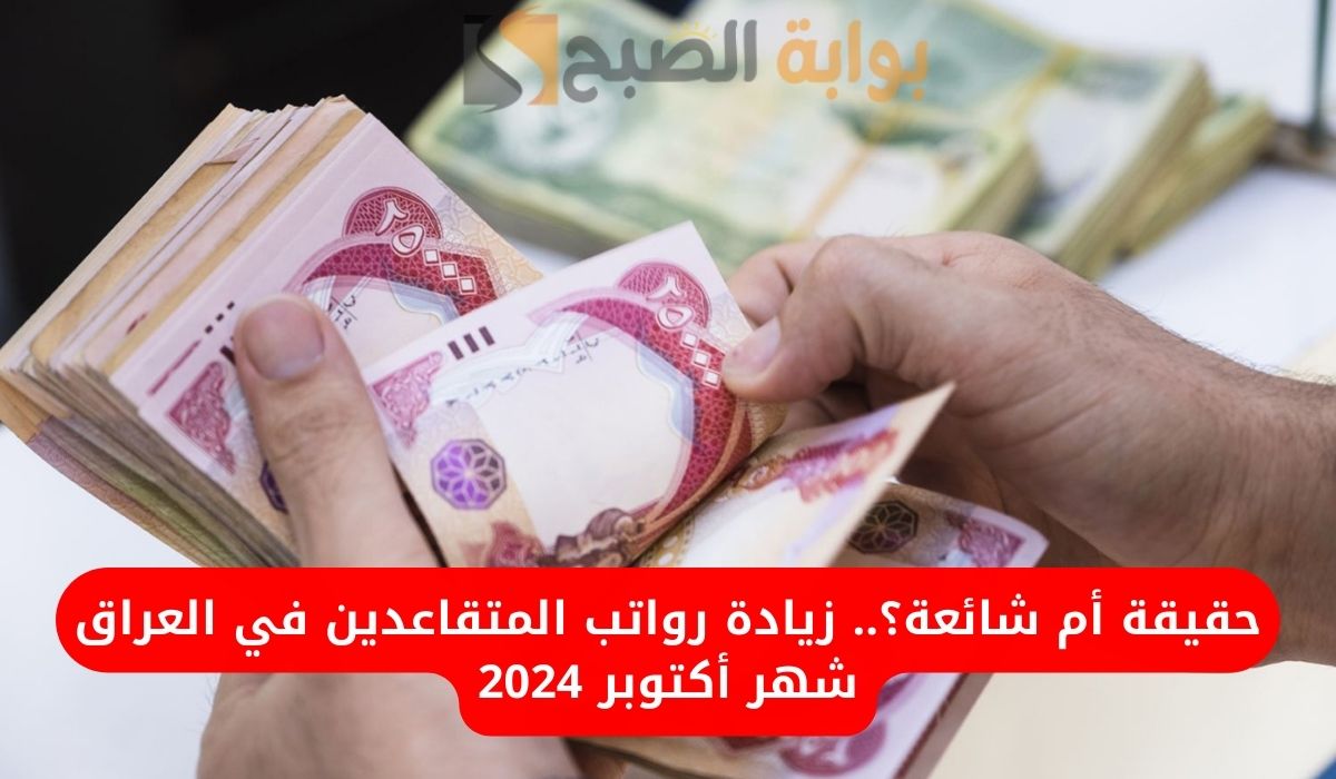 زيادة رواتب المتقاعدين