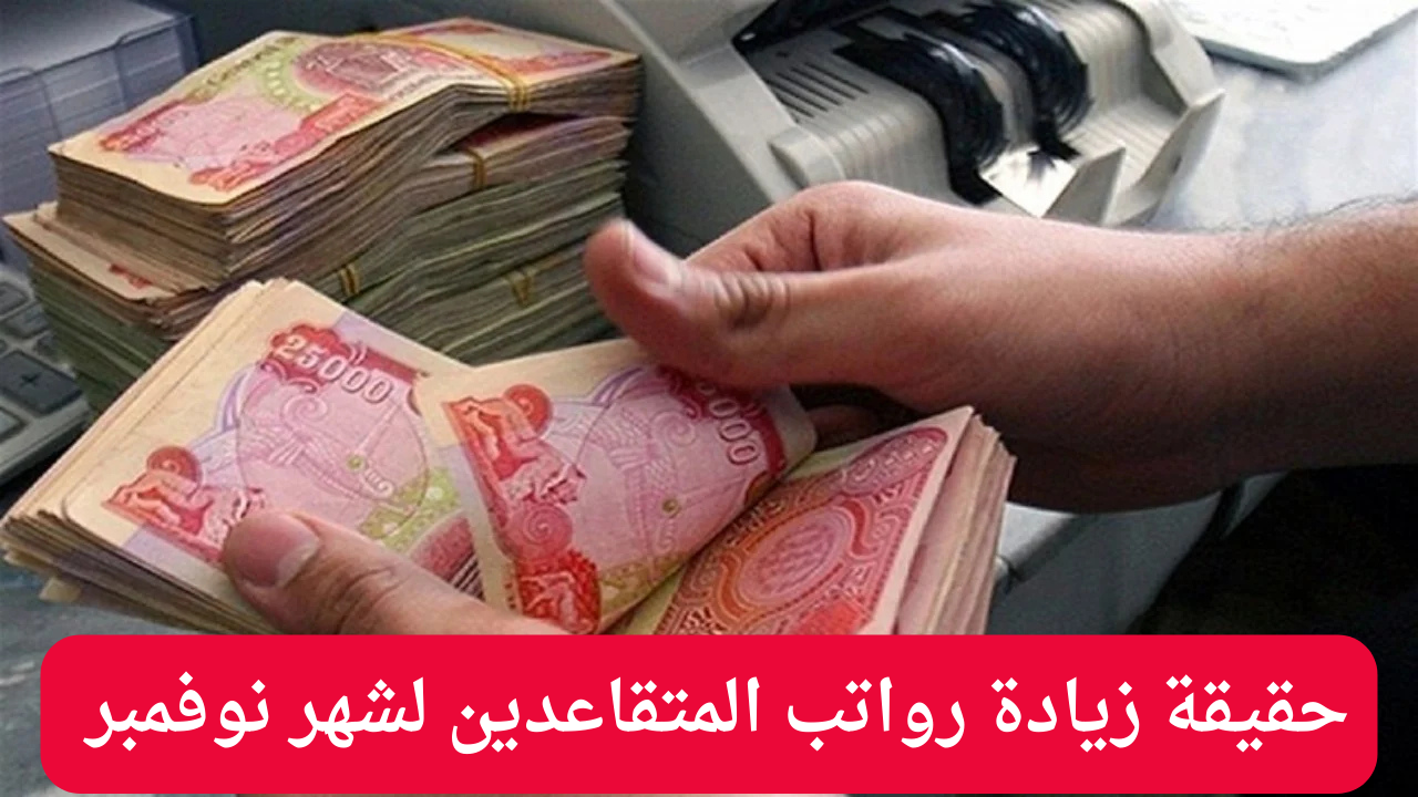 زيادة رواتب المتقاعدين