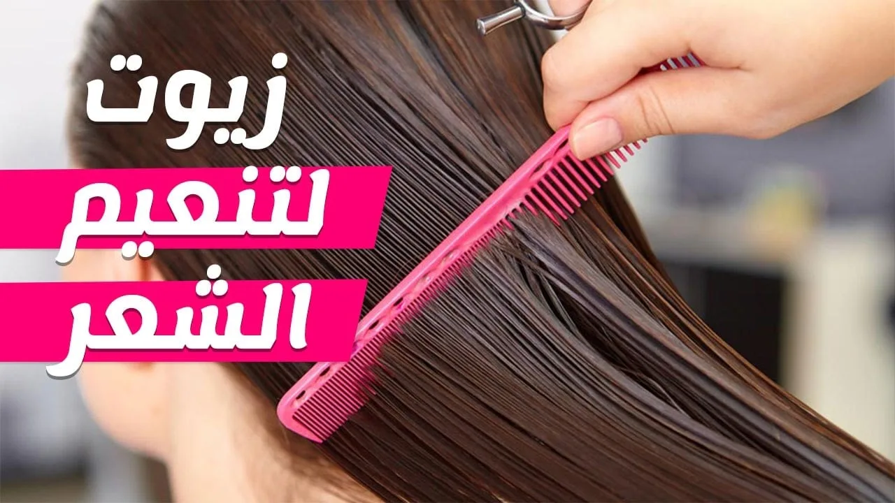 زيوت تنعيم الشعر الجاف 1 jpg