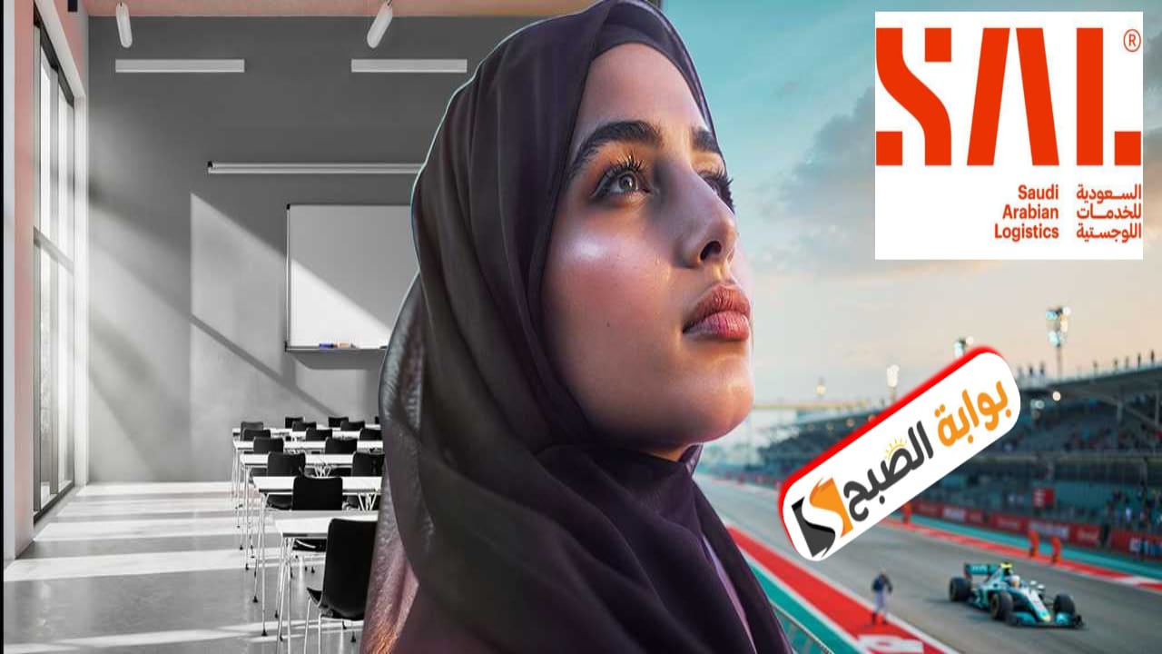 "سال" للخدمات اللوجستية تطلق برنامج "توصل" لتطوير حديثي التخرج المنتهية بالتوظيف