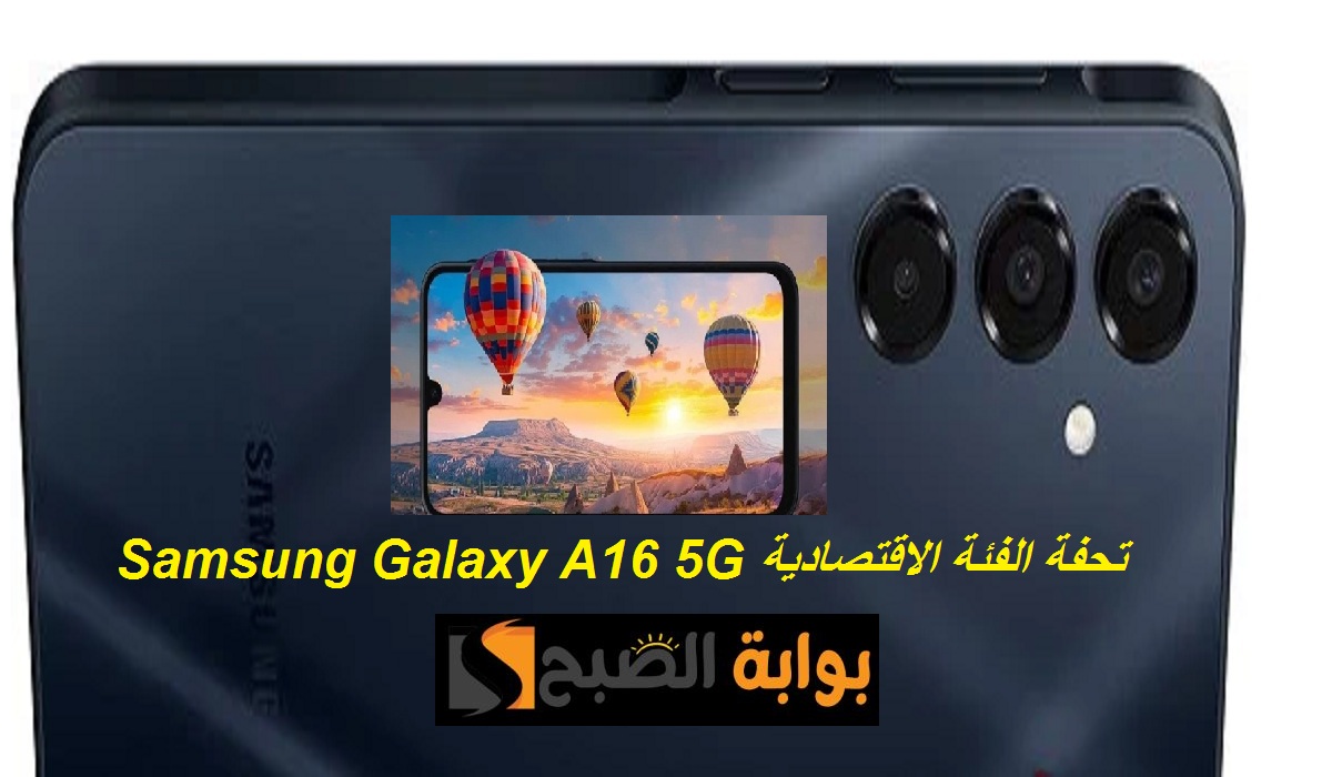 سامسونج تُبدع من جديد.. إطلاق هاتف Samsung Galaxy A16 5G تحفة الفئة الاقتصادية بكاميرا خلفية ثلاثية وسعر مميز