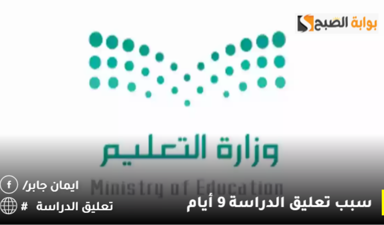 سبب تعليق الدراسة 9 أيام