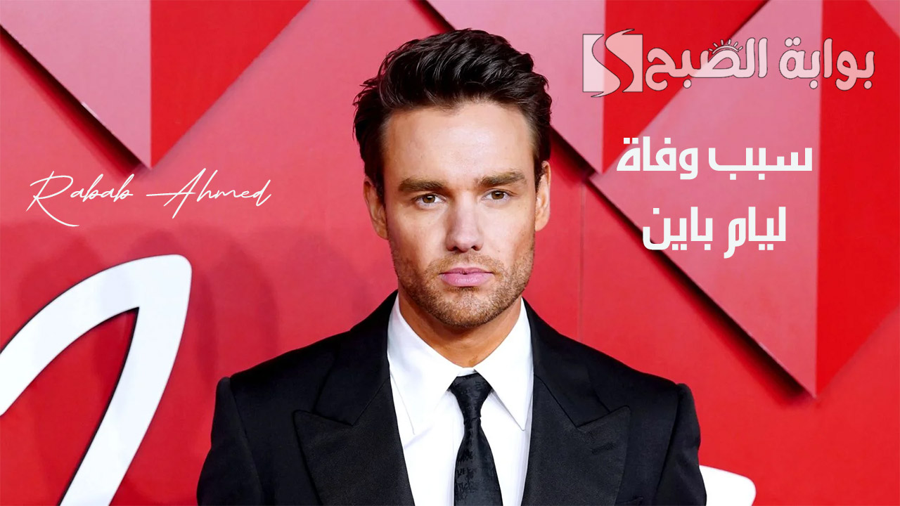 سبب وفاة ليام باين