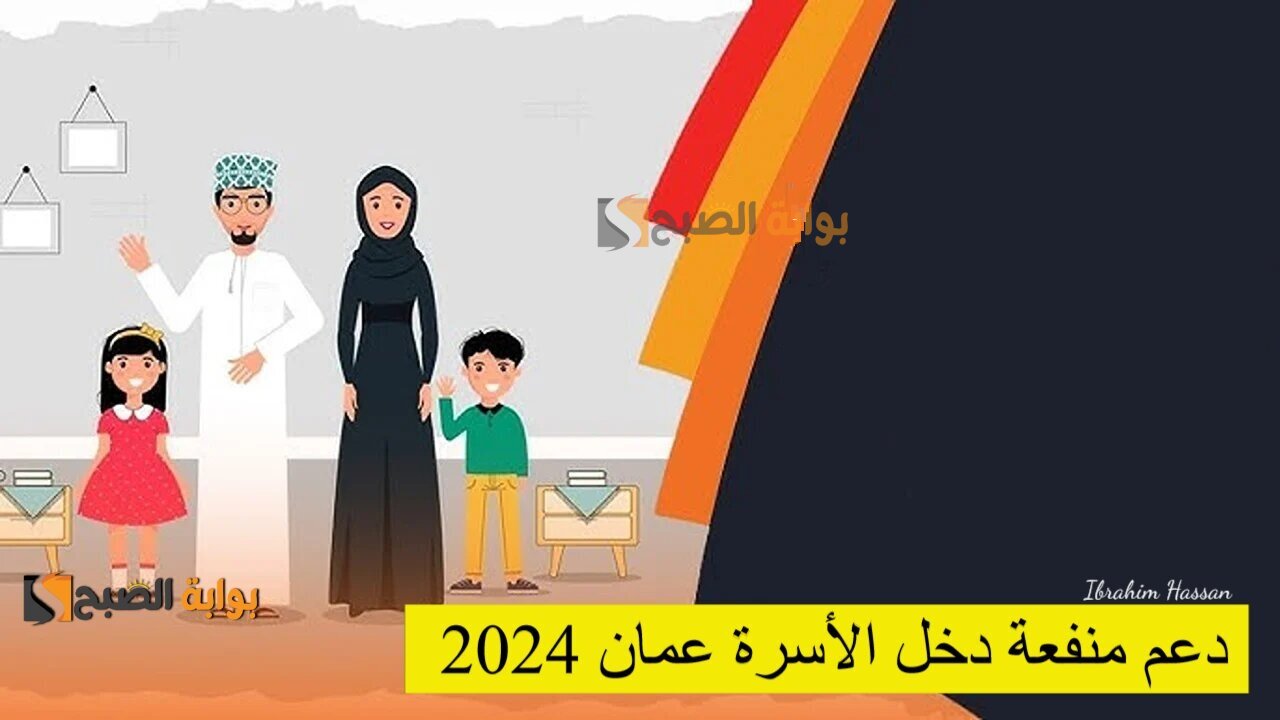 سجل الآن.. دعم منفعة دخل الأسرة عمان 2024 وأهم الشروط المطلوبة