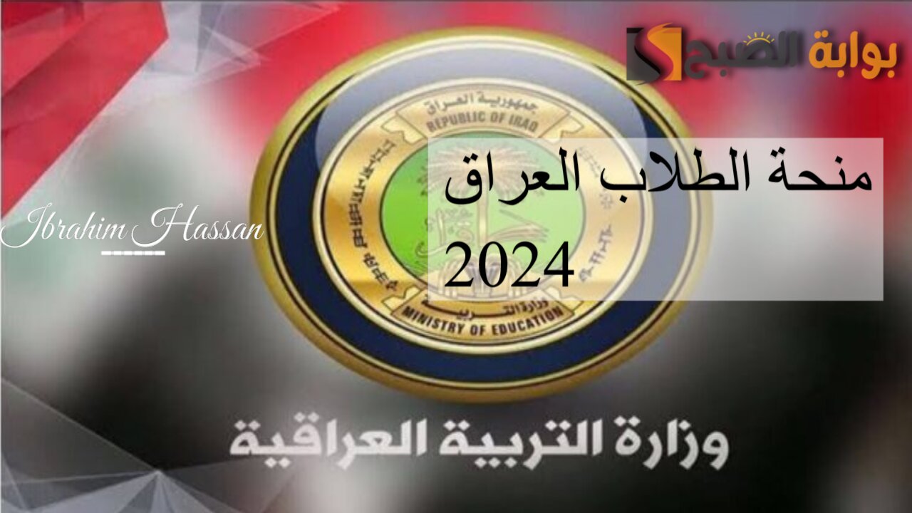 سجل واستفيد.. رابط التسجيل فى منحة الطلاب بالعراق 2024 وأهم الشروط