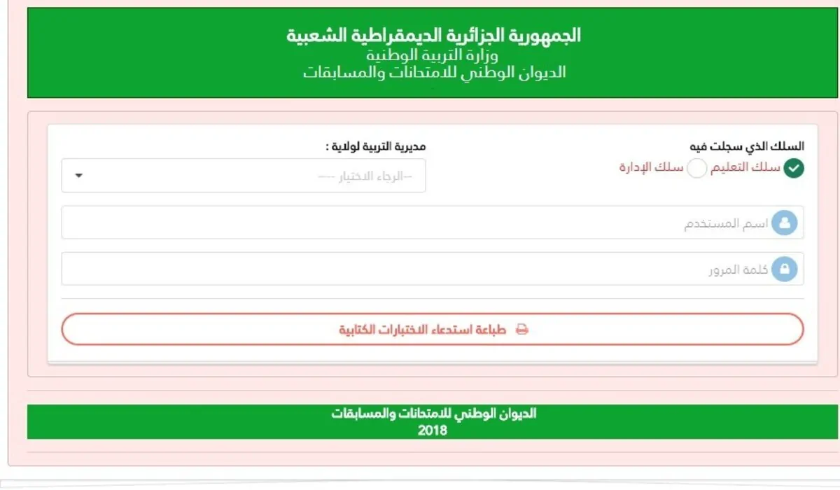 سحب استدعاء مسابقة مشرفة تربية 2024 عبر رابط concours.onec.dz ضمن مسابقة التوظيف