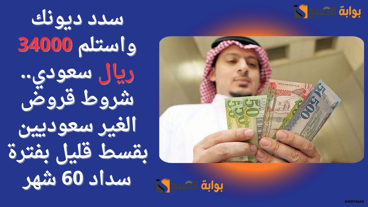 سدد ديونك واستلم 34000 ريال سعودي