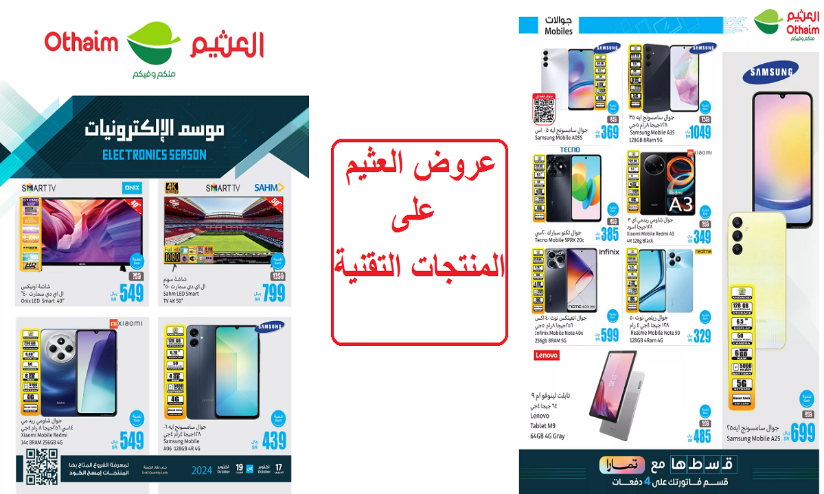 عروض العثيم على المنتجات التقنية