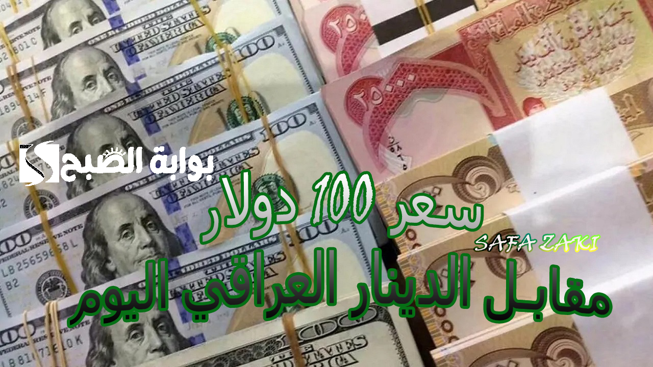 سعر 100 دولار مقابل الدينار العراقي اليوم الجمعة 18 أكتوبر