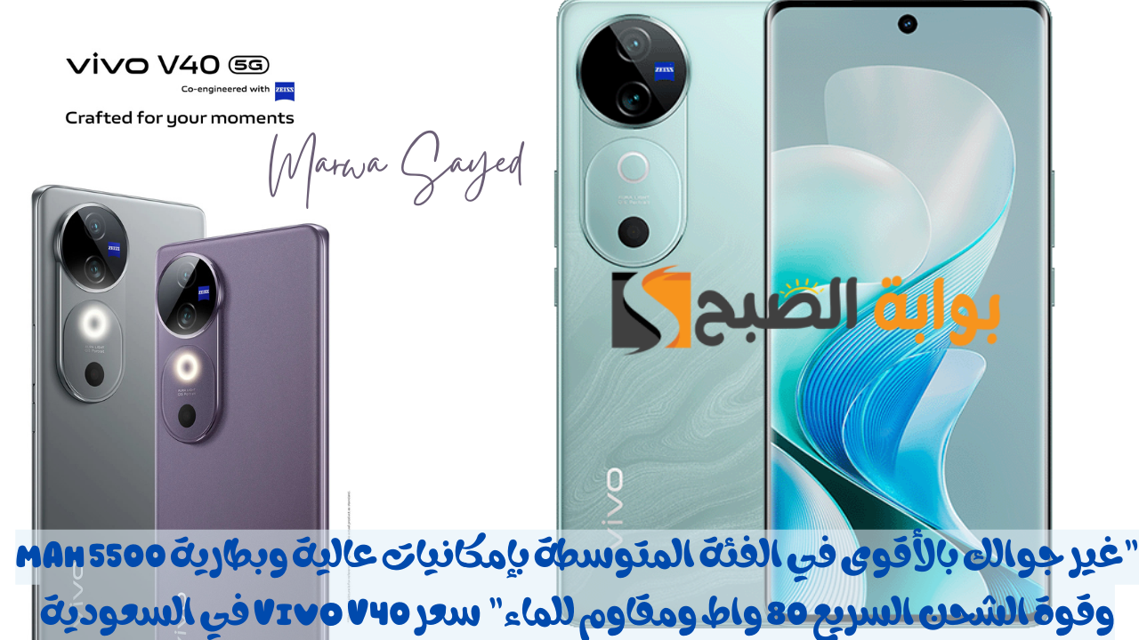 سعر Vivo V40 في السعودية